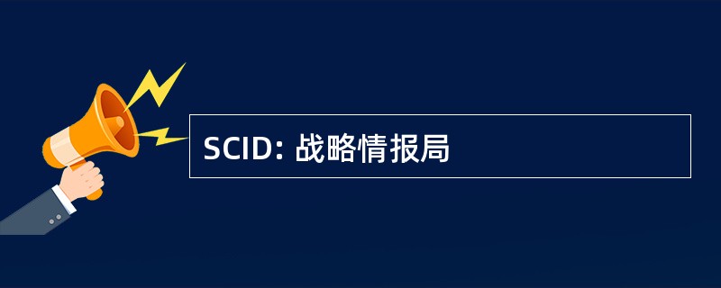 SCID: 战略情报局