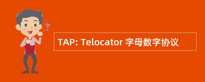 TAP: Telocator 字母数字协议