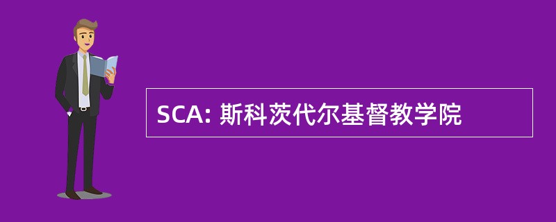 SCA: 斯科茨代尔基督教学院