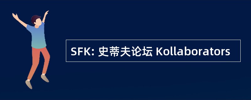 SFK: 史蒂夫论坛 Kollaborators