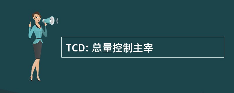 TCD: 总量控制主宰