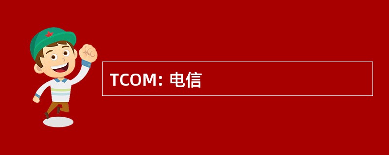 TCOM: 电信