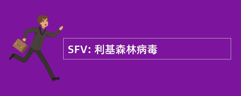 SFV: 利基森林病毒