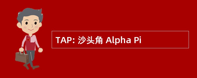 TAP: 沙头角 Alpha Pi