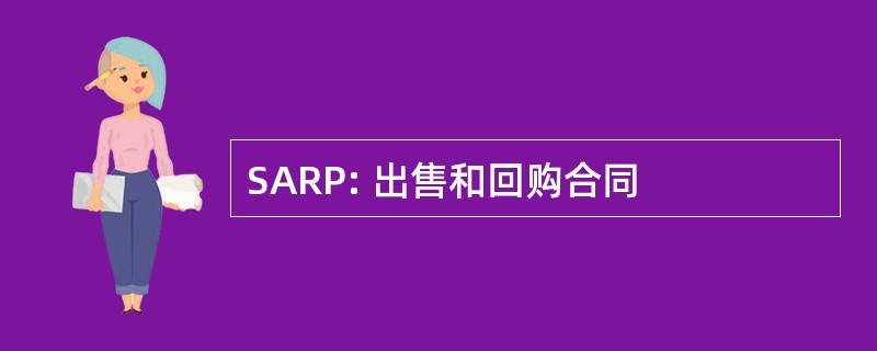 SARP: 出售和回购合同