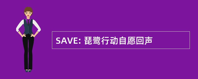 SAVE: 琵鹭行动自愿回声