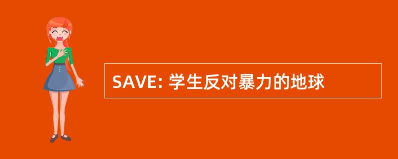 SAVE: 学生反对暴力的地球