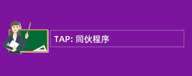 TAP: 同伙程序