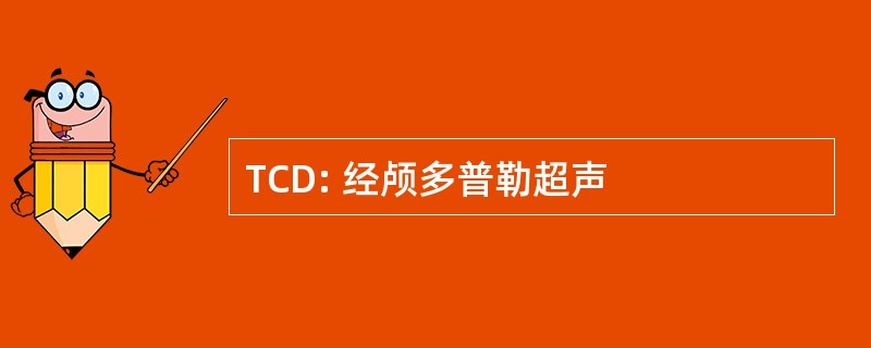 TCD: 经颅多普勒超声