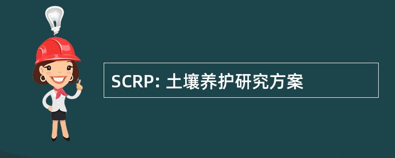 SCRP: 土壤养护研究方案