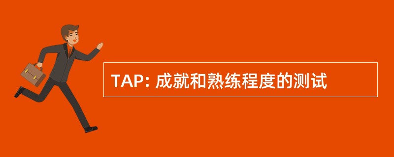 TAP: 成就和熟练程度的测试