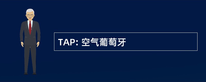 TAP: 空气葡萄牙