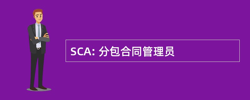 SCA: 分包合同管理员