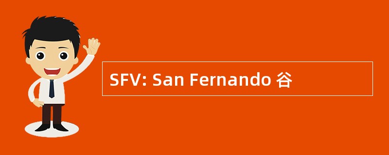 SFV: San Fernando 谷