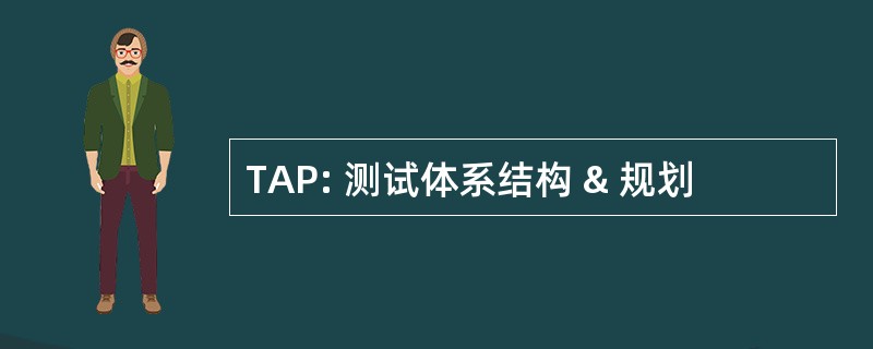 TAP: 测试体系结构 & 规划