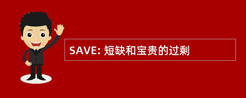 SAVE: 短缺和宝贵的过剩