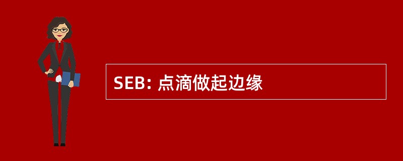 SEB: 点滴做起边缘