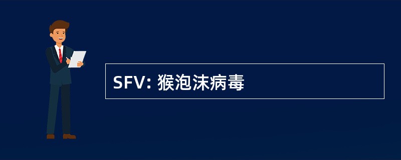 SFV: 猴泡沫病毒