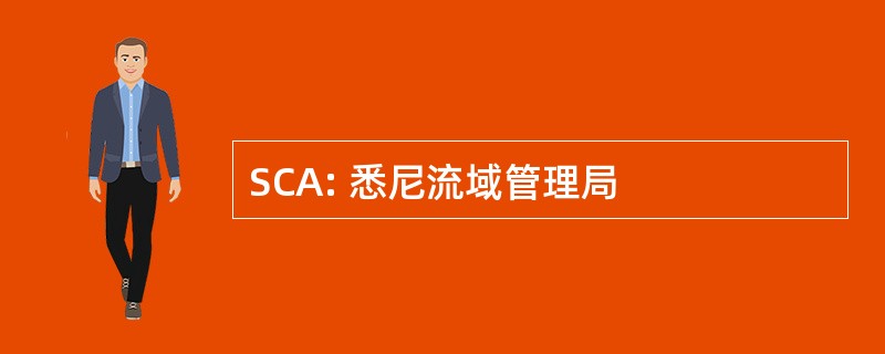 SCA: 悉尼流域管理局