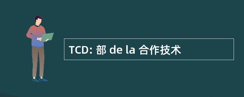 TCD: 部 de la 合作技术