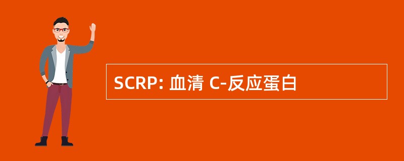 SCRP: 血清 C-反应蛋白