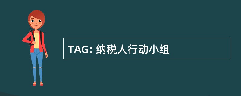 TAG: 纳税人行动小组