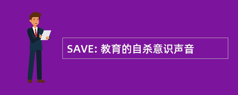 SAVE: 教育的自杀意识声音