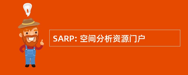 SARP: 空间分析资源门户