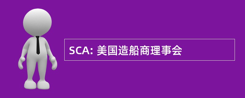 SCA: 美国造船商理事会