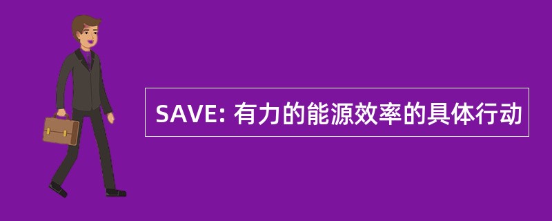 SAVE: 有力的能源效率的具体行动