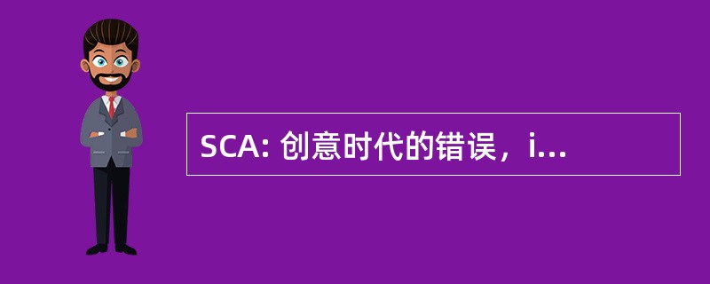 SCA: 创意时代的错误，inc.的社会