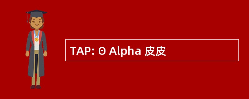 TAP: Θ Alpha 皮皮