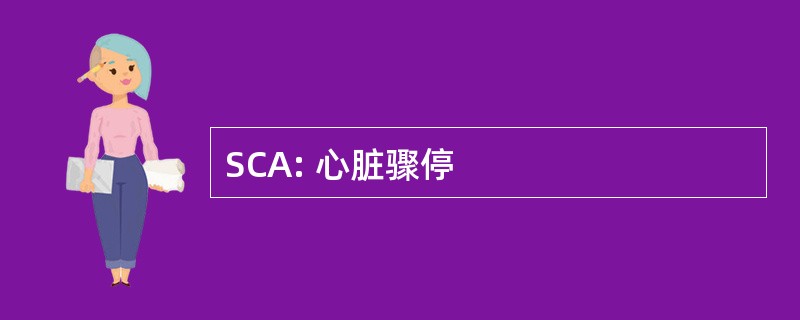 SCA: 心脏骤停