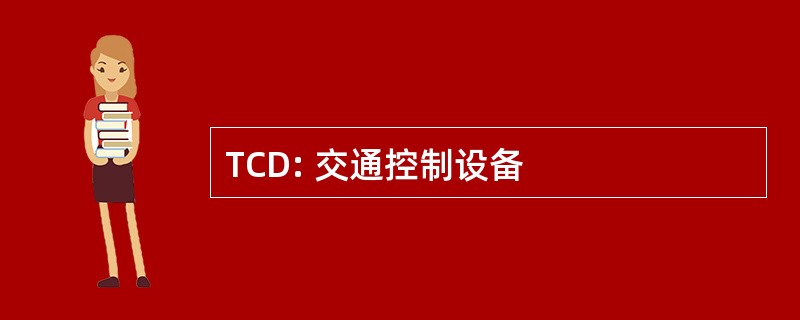 TCD: 交通控制设备