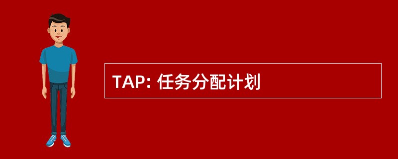 TAP: 任务分配计划