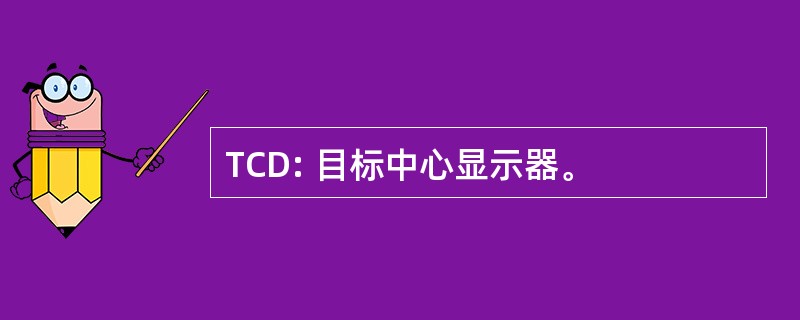 TCD: 目标中心显示器。