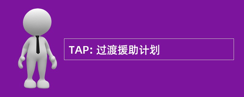 TAP: 过渡援助计划