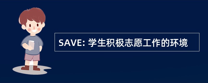 SAVE: 学生积极志愿工作的环境