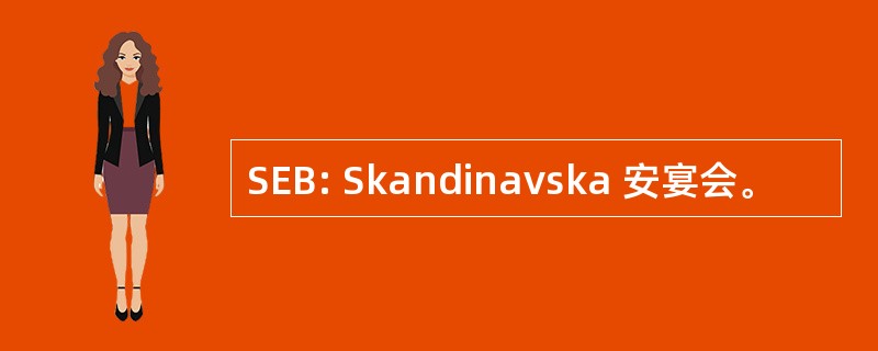 SEB: Skandinavska 安宴会。