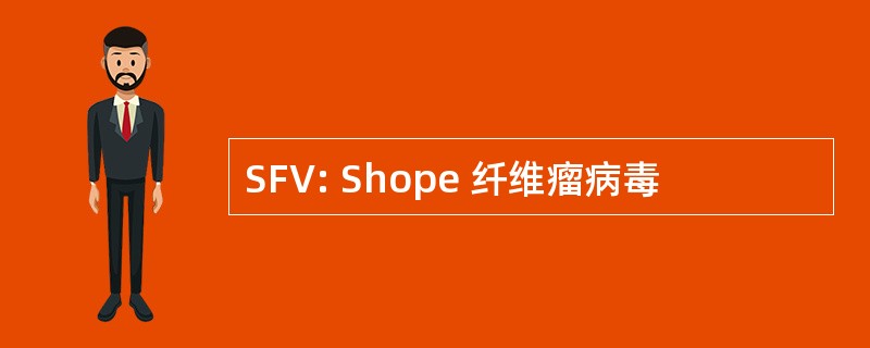 SFV: Shope 纤维瘤病毒