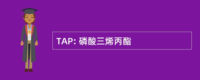 TAP: 磷酸三烯丙酯