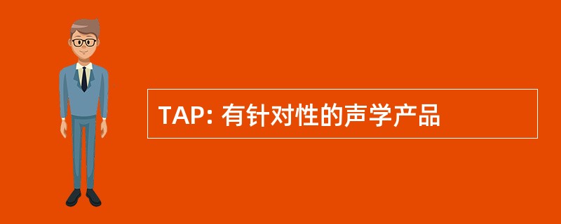 TAP: 有针对性的声学产品