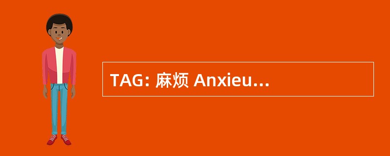 TAG: 麻烦 Anxieux GÃ © nÃ © ralisÃ © s