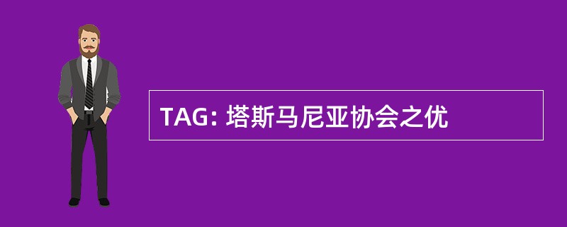 TAG: 塔斯马尼亚协会之优