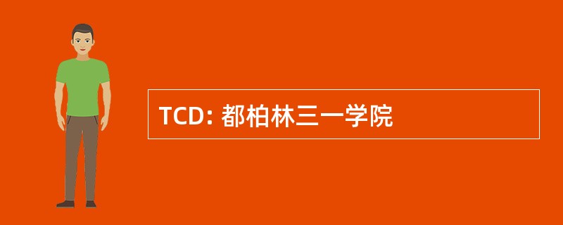 TCD: 都柏林三一学院