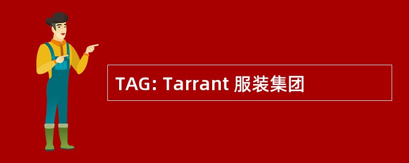 TAG: Tarrant 服装集团