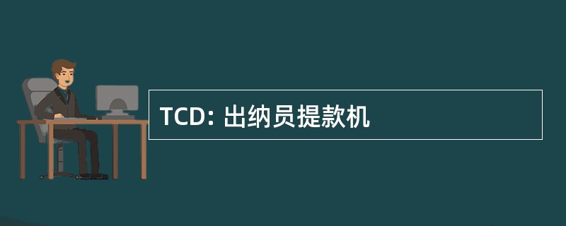 TCD: 出纳员提款机