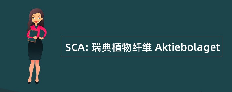 SCA: 瑞典植物纤维 Aktiebolaget