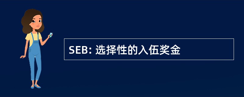 SEB: 选择性的入伍奖金