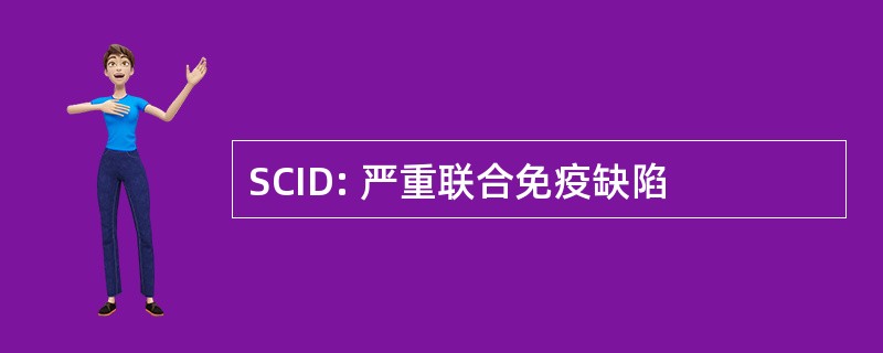 SCID: 严重联合免疫缺陷